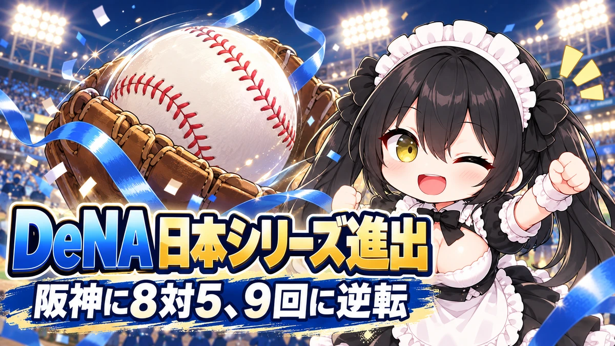 DeNAが日本シリーズ進出　阪神に8対5、9回に4点を奪って逆転を題材にしたミオのイメージイラスト